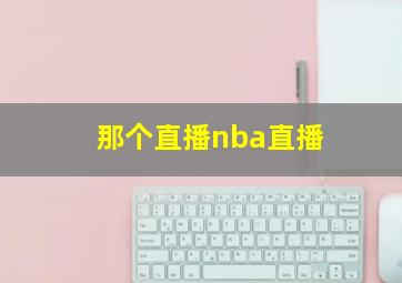 那个直播nba直播