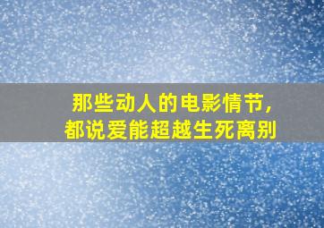 那些动人的电影情节,都说爱能超越生死离别