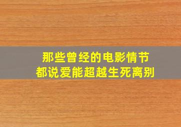 那些曾经的电影情节都说爱能超越生死离别