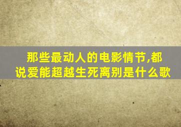 那些最动人的电影情节,都说爱能超越生死离别是什么歌