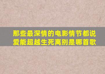 那些最深情的电影情节都说爱能超越生死离别是哪首歌