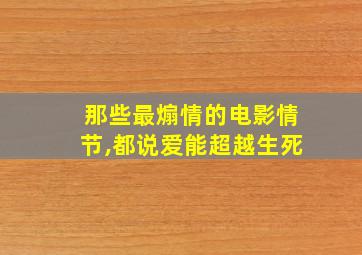 那些最煽情的电影情节,都说爱能超越生死