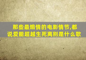 那些最煽情的电影情节,都说爱能超越生死离别是什么歌