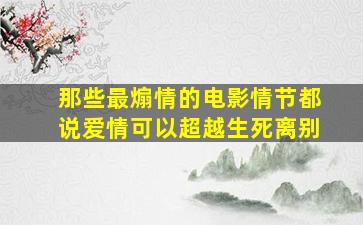 那些最煽情的电影情节都说爱情可以超越生死离别