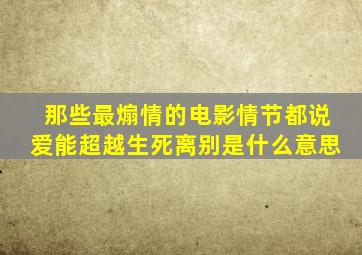 那些最煽情的电影情节都说爱能超越生死离别是什么意思