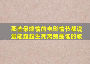 那些最煽情的电影情节都说爱能超越生死离别是谁的歌