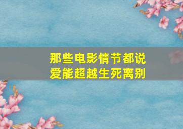 那些电影情节都说爱能超越生死离别