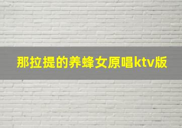 那拉提的养蜂女原唱ktv版