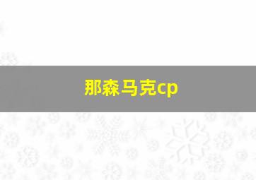 那森马克cp