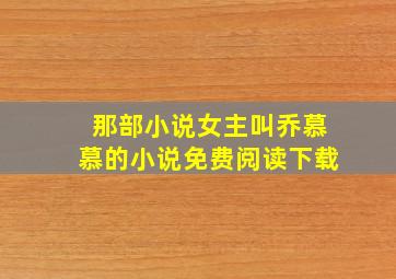 那部小说女主叫乔慕慕的小说免费阅读下载