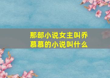 那部小说女主叫乔慕慕的小说叫什么