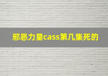 邪恶力量cass第几集死的