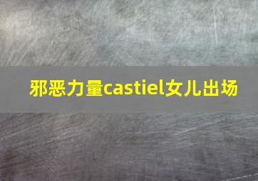 邪恶力量castiel女儿出场