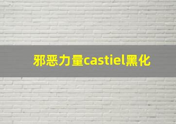 邪恶力量castiel黑化