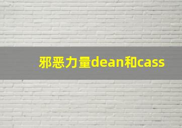 邪恶力量dean和cass