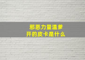 邪恶力量温爹开的皮卡是什么