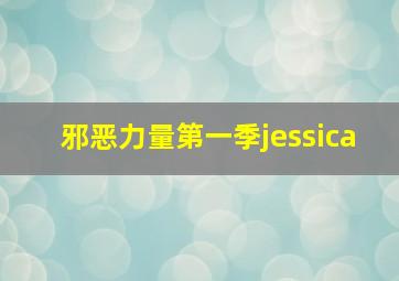 邪恶力量第一季jessica