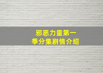 邪恶力量第一季分集剧情介绍