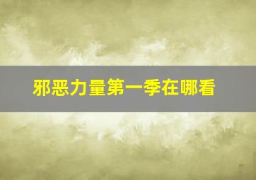 邪恶力量第一季在哪看