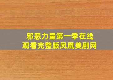 邪恶力量第一季在线观看完整版凤凰美剧网