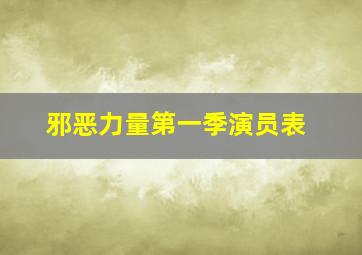 邪恶力量第一季演员表