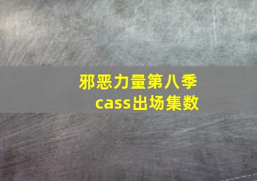 邪恶力量第八季cass出场集数