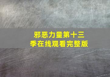 邪恶力量第十三季在线观看完整版