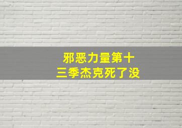 邪恶力量第十三季杰克死了没