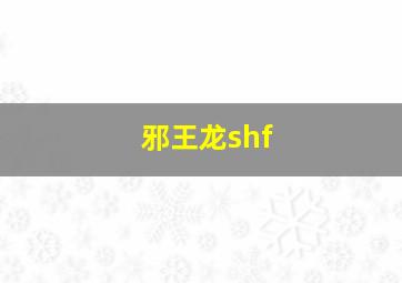 邪王龙shf