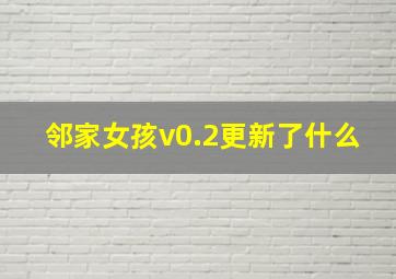 邻家女孩v0.2更新了什么