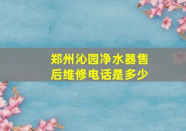 郑州沁园净水器售后维修电话是多少