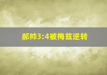 郝帅3:4被梅兹逆转