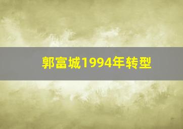 郭富城1994年转型