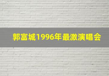 郭富城1996年最激演唱会