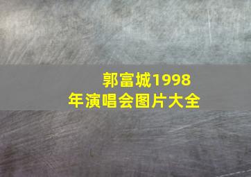 郭富城1998年演唱会图片大全