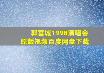 郭富城1998演唱会原版视频百度网盘下载