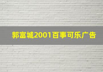 郭富城2001百事可乐广告