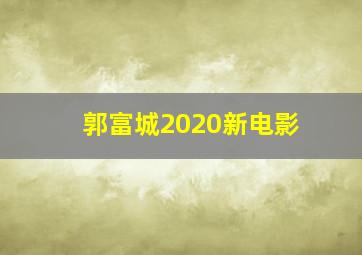 郭富城2020新电影