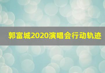 郭富城2020演唱会行动轨迹