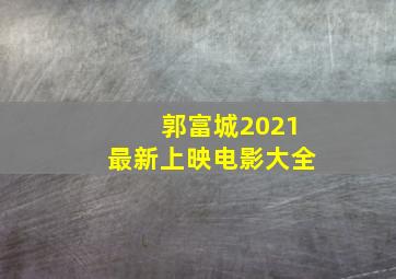 郭富城2021最新上映电影大全