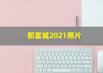 郭富城2021照片