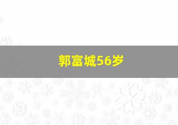 郭富城56岁