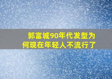 郭富城90年代发型为何现在年轻人不流行了