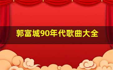 郭富城90年代歌曲大全