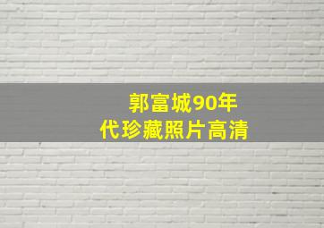 郭富城90年代珍藏照片高清