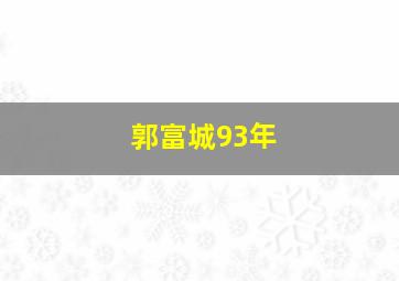 郭富城93年