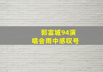 郭富城94演唱会雨中感叹号