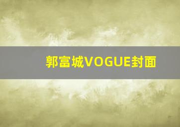 郭富城VOGUE封面