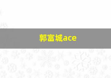 郭富城ace