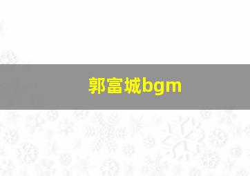 郭富城bgm